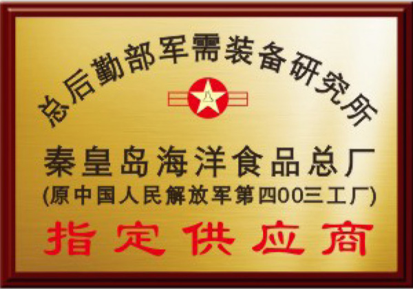 秦皇島海洋食品總廠指定供應(yīng)商